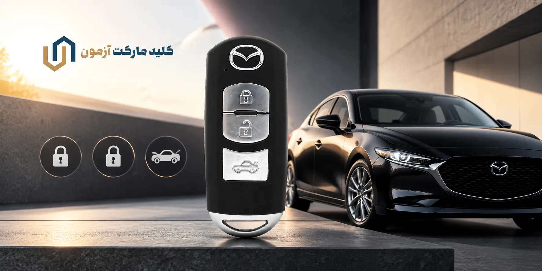 ریموت مزدا 3 نیو کلید مارکت آزمون
