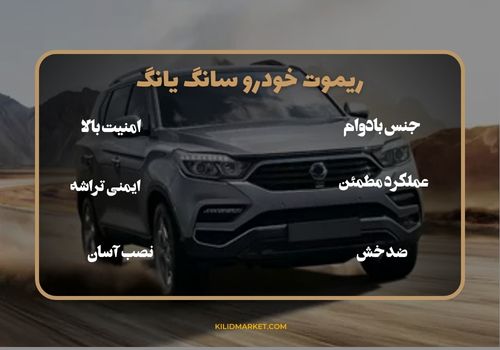 ریموت خودرو سانگ یانگ