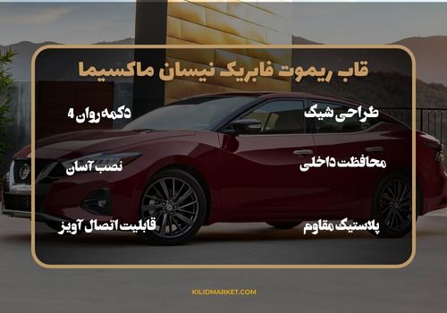 قاب ریموت فابریک نیسان ماکسیما