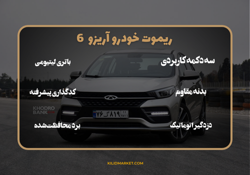 ریموت فابریک خودرو آریزو 6
