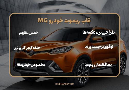 قاب ریموت خودرو MG