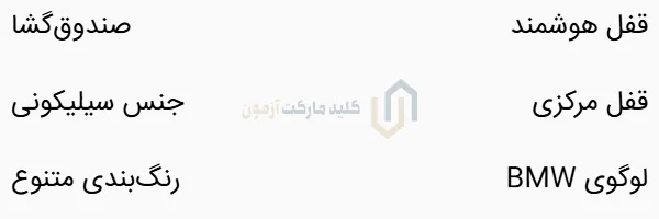 مشخصات ریموت فابریک BMW سری F