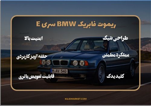 ریموت فابریک BMW سری E