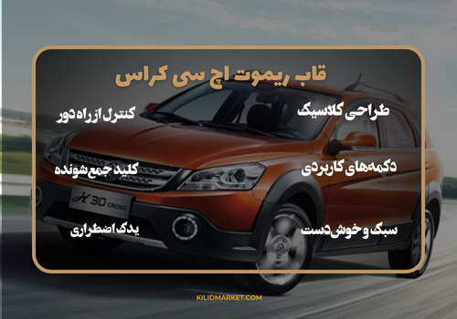 ریموت فابریک خودرو اچ سی کراس
