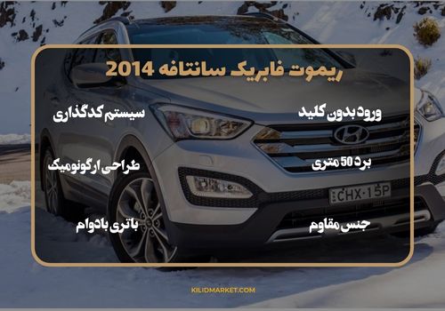 ریموت فابریک سانتافه 2014