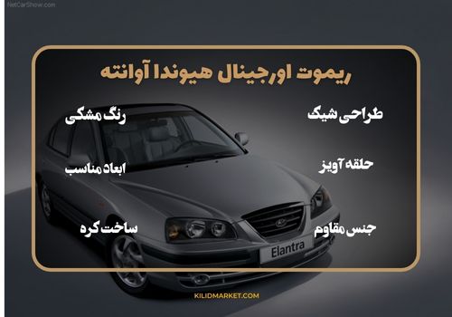 ریموت اورجینال هیوندا آوانته