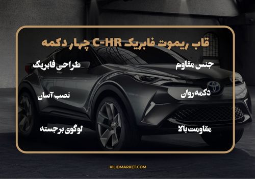 قاب ریموت فابریک C-HR چهار دکمه