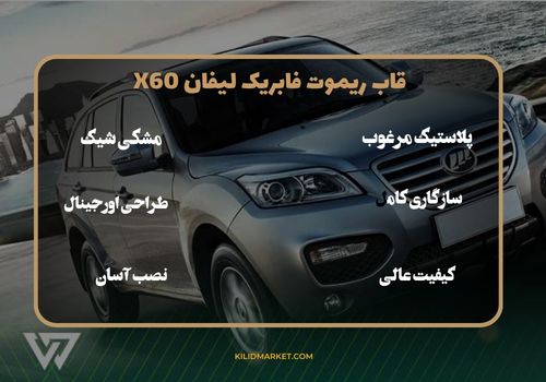 قاب ریموت فابریک لیفان X60