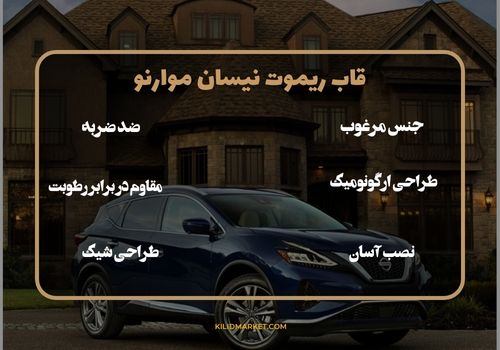 قاب ریموت نیسان مورانو