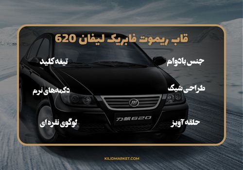 قاب ریموت فابریک لیفان 620