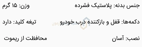 قاب ریموت فابریک خودرو ام وی ام 110