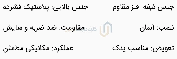 تیغه ریموت برلیانس