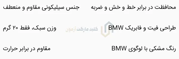 کاور سیلیکونی ریموت خودرو بی ام و کیلس BMW