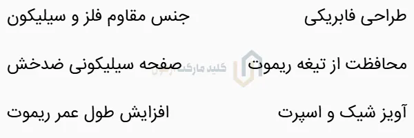 کاور ریموت دور فلزی ساینا S