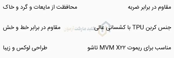 کاور ریموت کربن TPU ام وی ام تاشو X22