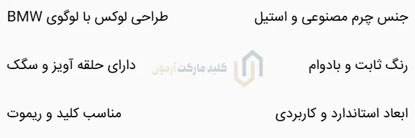 جاسوییچی طرح چرم خودرو BMW