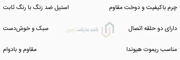 جاکلیدی تسمه ای چرم آرم هیوندا