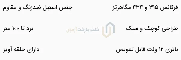 ریموت پارکینگ مدادی فرکانس 434 و 315