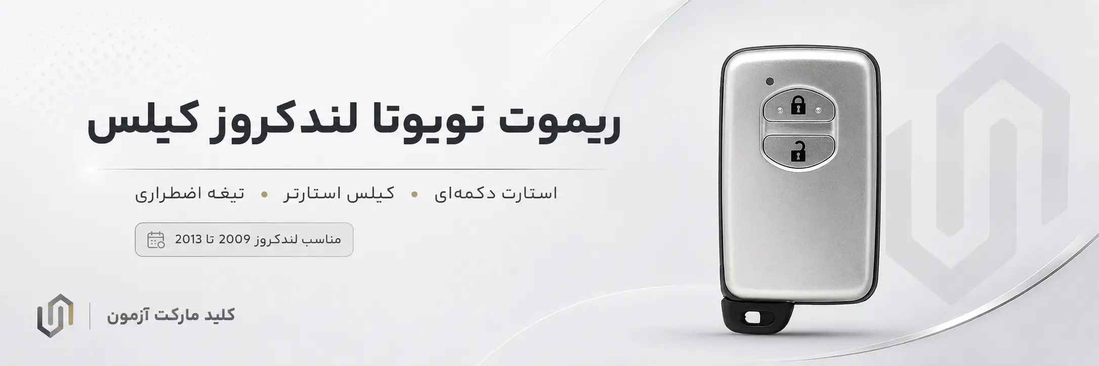 سوئیچ لندکروز