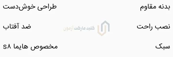 کاور فلزی هایما s8 سفید مشکی