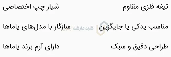 کلید موتور یاماها تیغه چپ