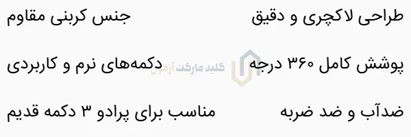 کاور پرادو 3 دکمه قدیم