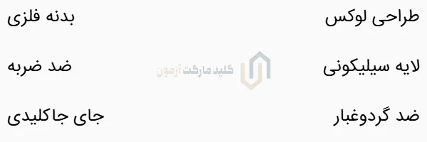 کاور فلزی ریموت کلوت