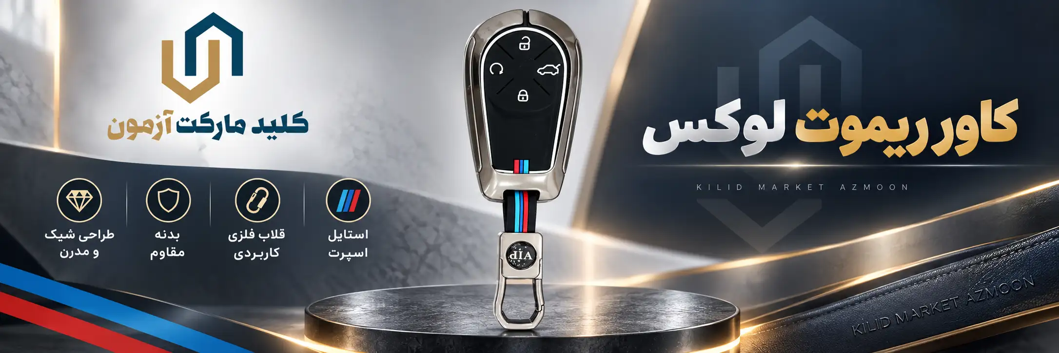 کاور ریموت فلزی اکستریم کلید مارکت آزمون