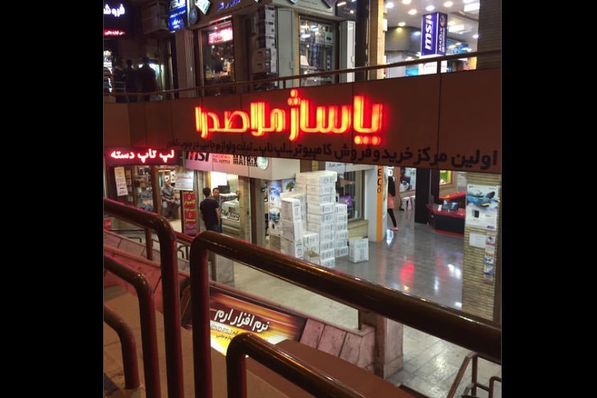 کلید سازی ملاصدرا شیراز