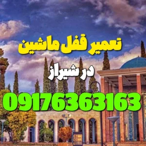 تعمیر قفل ماشین در شیراز