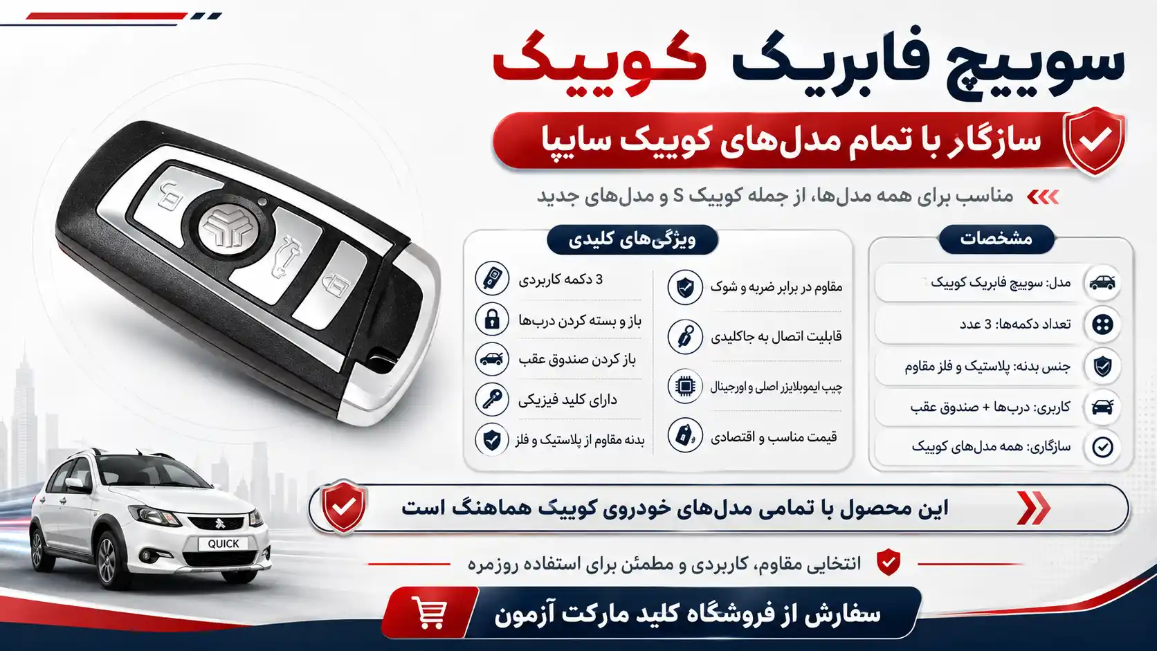 سوییچ کوییک