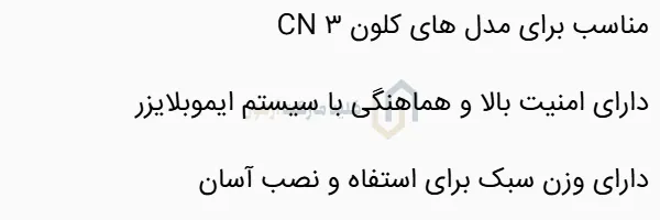 چیپ ایموبلایزر کلون CN3