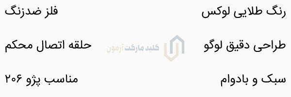 خرید جاسوئیچی طرح آرم پژو 206