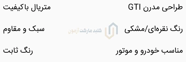 مشخصات جاکلیدی طرح GTI