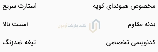 مشخصات کلید ترانسپاندری هیوندای کوپه