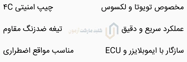 مشخصات کلید ترانسپاندری تویوتا 4c