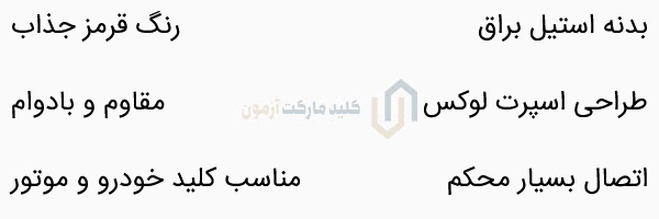 مشخصات جاسوئیچی طرح هوندا