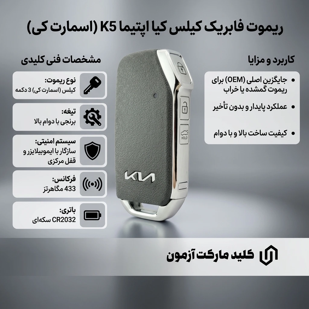 ریموت فابریک کیا اپتیما مدل K5 کیلس