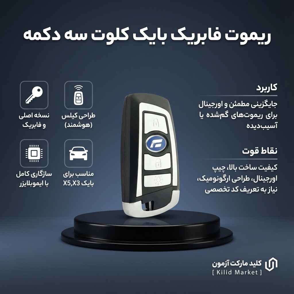 ریموت فابریک بایک مدل کلوت سه دکمه