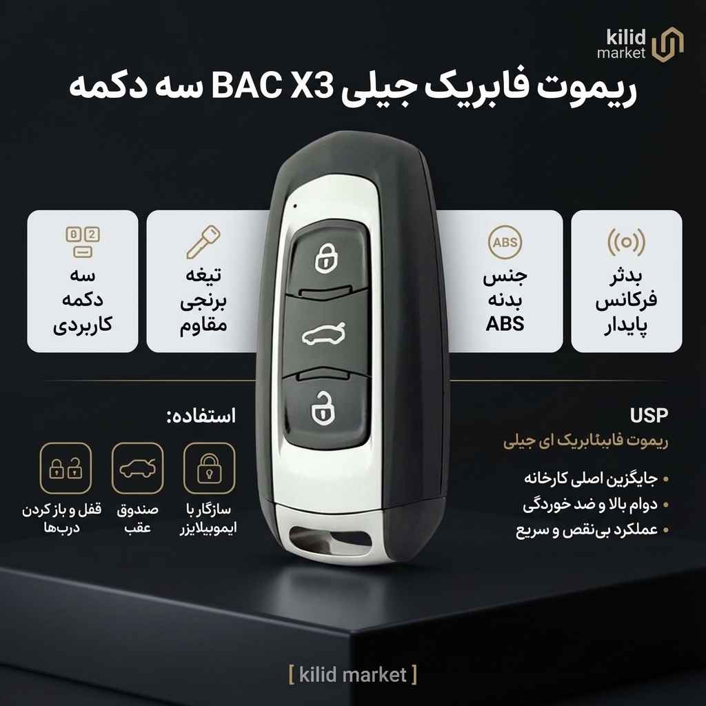 ریموت فابریک جیلی BAC X3 سه دکمه با تیغه برنجی