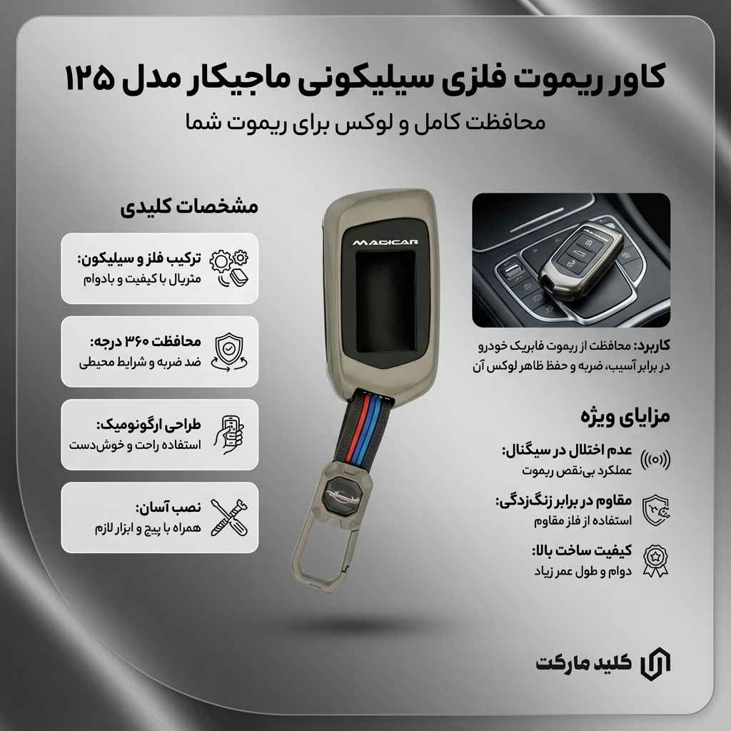 کاور ریموت فلزی سیلیکونی ماجیکار مدل 125