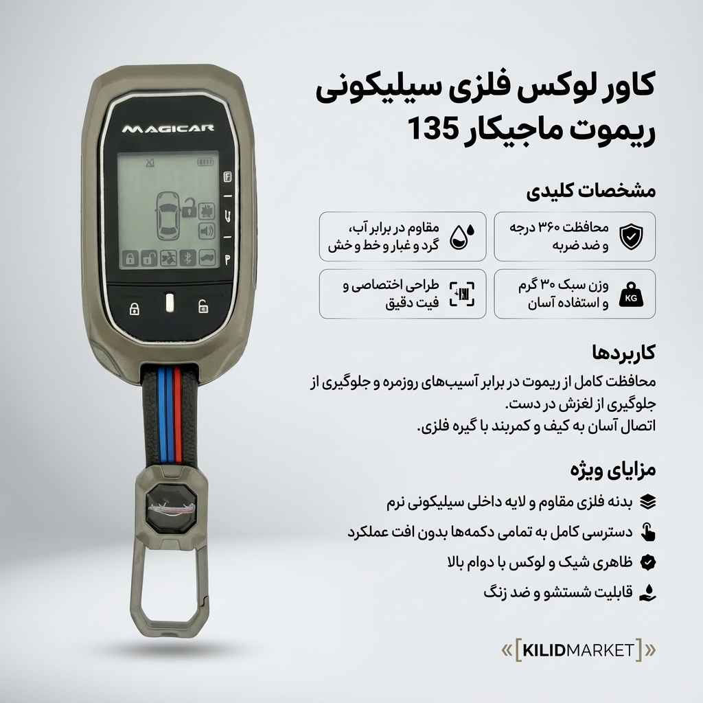 کاور فلزی سیلیکونی ریموت ماجیکار مدل 135