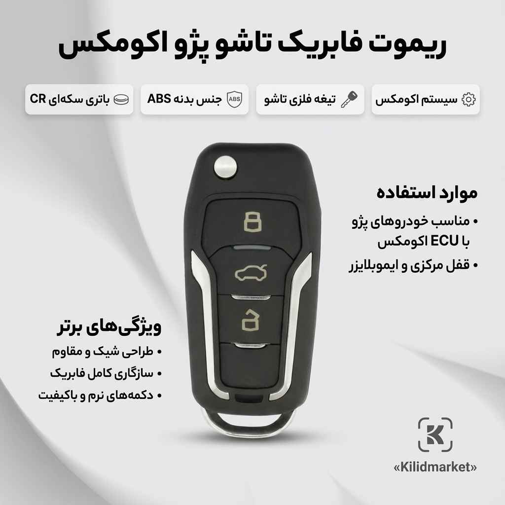 ریموت فابریک پژو اکومکس تاشو دو دکمه