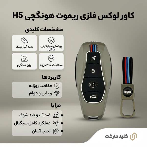 کاور فلزی ریموت هونگچی H5 چهار دکمه