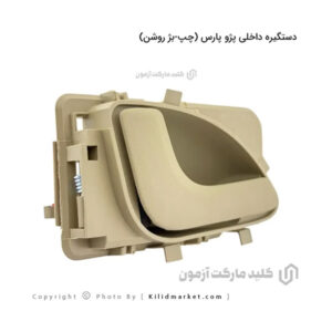 دستگیره داخلی درب خودرو پژو پارس
