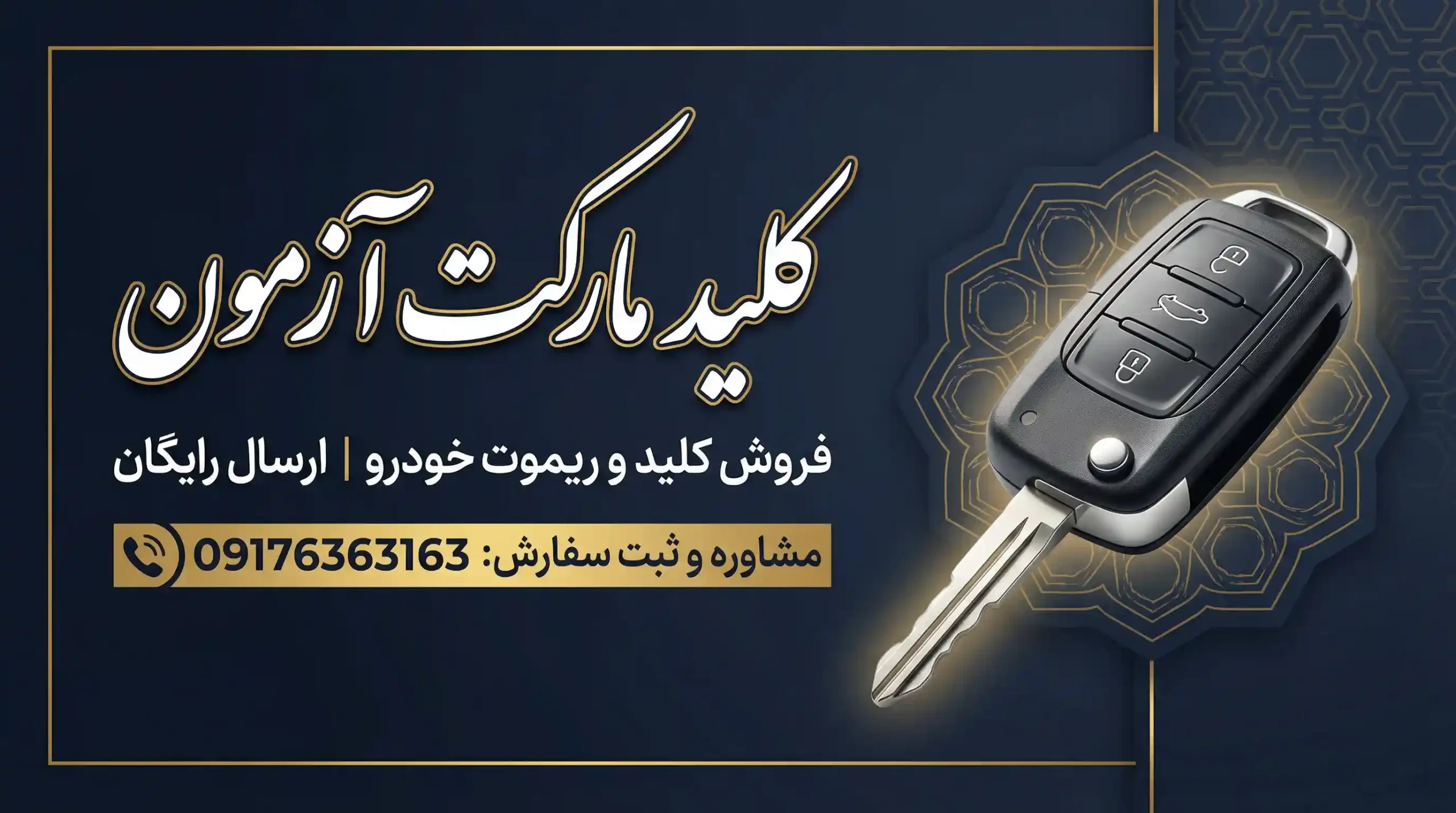 فروشگاه کلید سازی معتبر با ارسال رایگان
