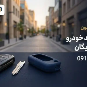 فروش کلید خودرو با ارسال رایگان؛ مزایا و چالش ها