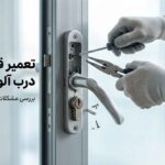 تعمیر قفل درب آلومینیومی