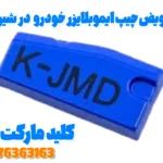 تعویض چیپ ایموبلایزر در شیراز