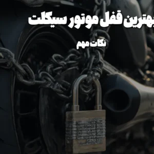 بهترین قفل موتورسیکلت